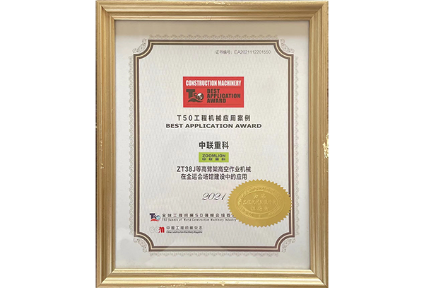 T50工程機(jī)械應(yīng)用案例——ZT38J等全運(yùn)會場館建設(shè)